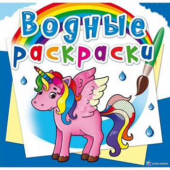 Водные раскраски. Единорог (9789669872579).