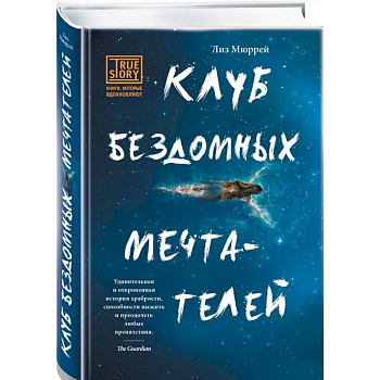 Клуб бездомных мечтателей