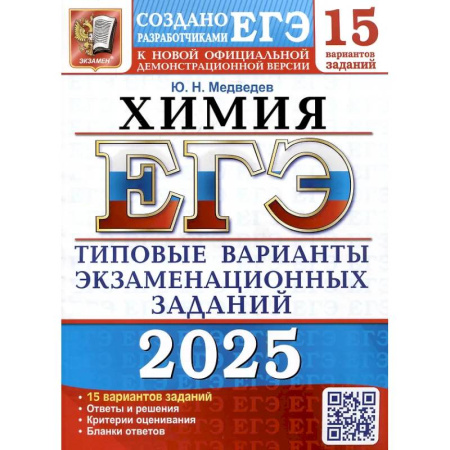 Школьникам и абитуриентам, книга ЕГЭ 2025. Химия. 15 вариантов. Типовые варианты экзаменационных заданий от разработчиков ЕГЭ