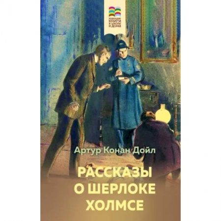 Проза для детей, книга Рассказы о Шерлоке Холмсе