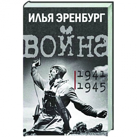 История войн, книга Война. 1941-1945