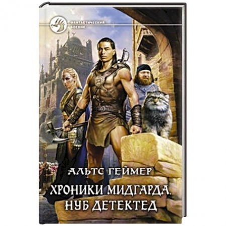 Книги, книга Хроники Мидгарда. Нуб детектед