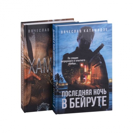 Детективы, триллеры, книга Лучшие современные детективы: Хамсин. Последняя ночь в Бейруте (комплект из 2-х книг)