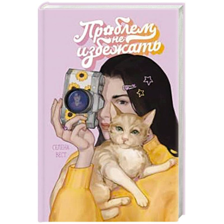 Любовный роман, книга Проблем не избежать