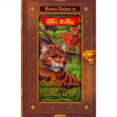 Проза для детей, книга Коты-воители. Опасная тропа. Битва за лес