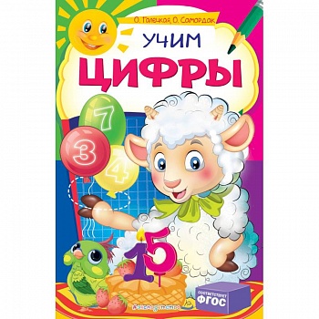 Учим цифры
