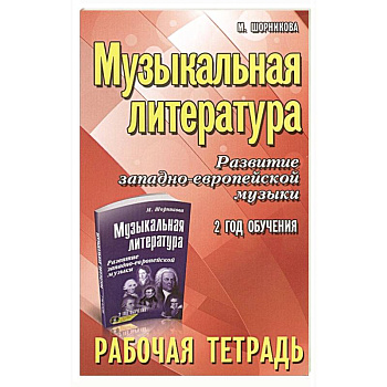 Музыкальная литература. Развитие западноевропейской музыки. 2 год обучения. Рабочая тетрадь