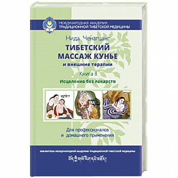 Тибетский массаж кунье и внешние процедуры. Книга II: исцеление без лекарств