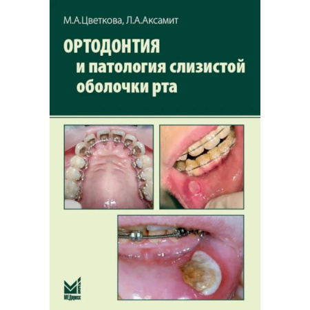 Специальная медицина, книга Ортодонтия и патология слизистой оболочки рта