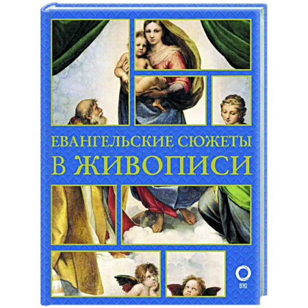 Культура, искусство, книга Евангельские сюжеты в живописи