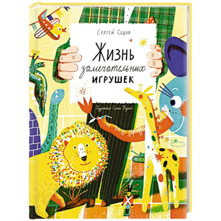 Сказки, книга Жизнь замечательных игрушек