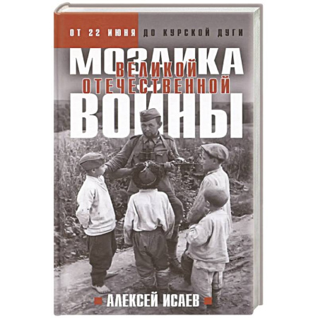 История войн, книга Мозаика Великой Отечественной: От 22 июня до Курской дуги. (Новое оформление)