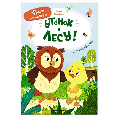 Книги для дошкольников (4-6 лет), книга Уткенок в лесу!: книжка с наклейками