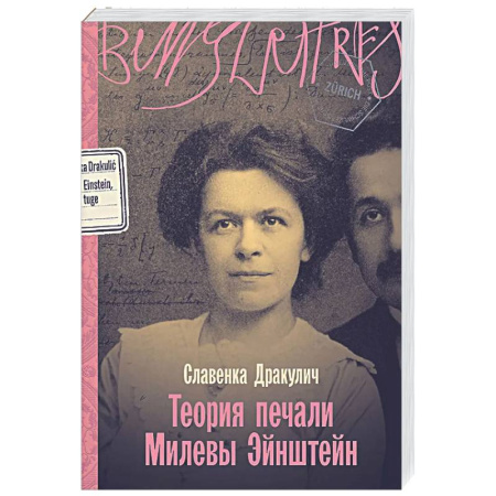 Мемуары, биографии, книга Теория печали Милевы Эйнштейн