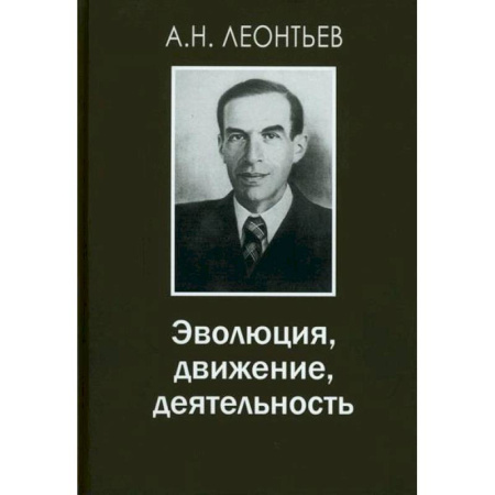Естественные науки, книга Эволюция, движение, деятельность
