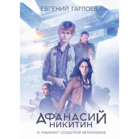 Молодежная литература, книга Афанасий Никитин и Лабиринт Создателя механизмов. Гаглоев Е.