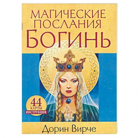 Гадания, толкования снов, книга Магические послания богинь