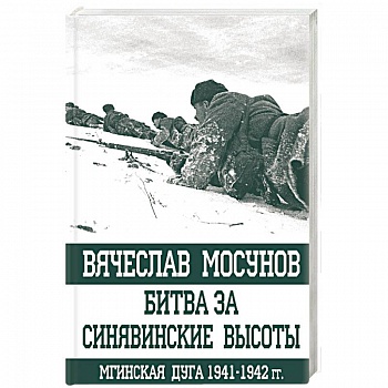 Битва за Синявинские высоты. Мгинская дуга 1941-1942 гг.