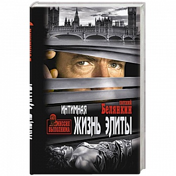 Интимная жизнь элиты