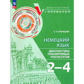 Немецкий язык 2-4кл Диагностика планир результатов Немецкий язык 2-4кл Диагностика планир результатов