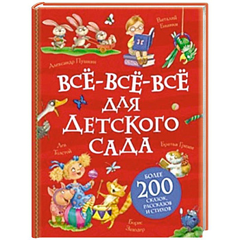 Все-все-все для детского сада Все-все-все для детского сада