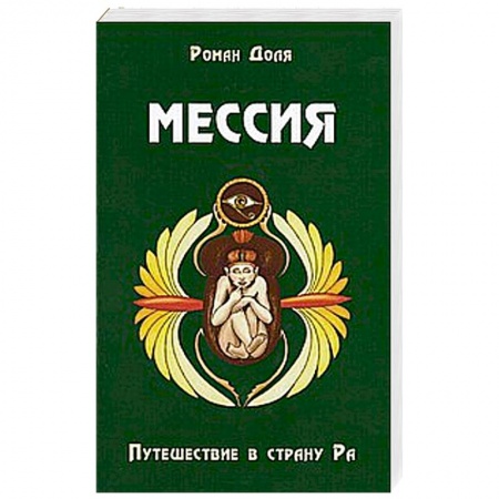 Книги, книга Мессия. Путешествие в страну Ра. 2-е изд.