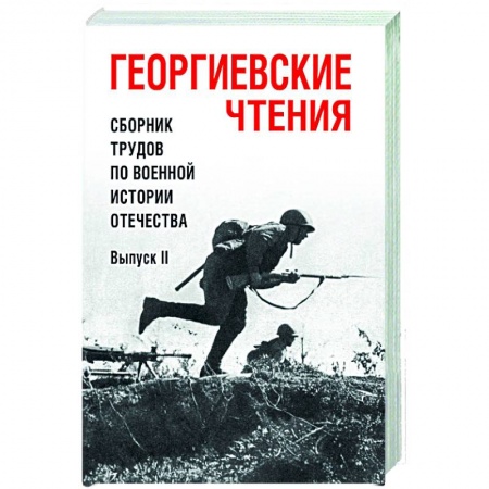 История войн, книга Георгиевские чтения. Сборник трудов по военной истории Отечества. Выпуск II
