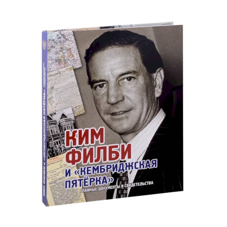 Военное дело. Оружие. Спецслужбы, книга Ким Филби и Кембриджская пятерка