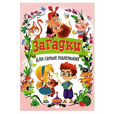 Загадки. Скороговорки. Считалки, книга Загадки для самых маленьких