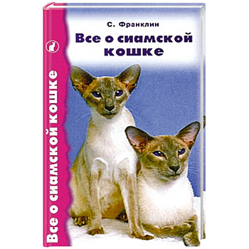 Все о сиамской кошке