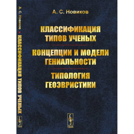 Общественные и гуманитарные науки, книга Классификация типов ученых. Концепции и модели гениальности. Типология геоэвристики