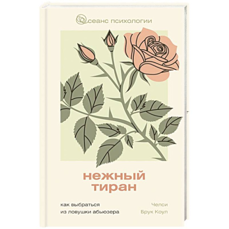 Общественные и гуманитарные науки, книга Нежный тиран. Как выбраться из ловушки абьюзера