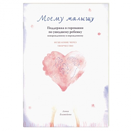 Книги для родителей, книга Моему малышу