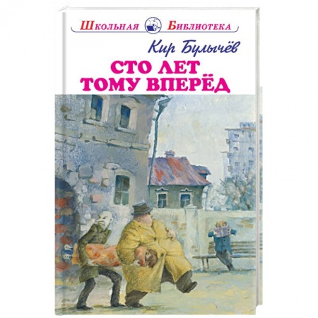 Проза для детей, книга Сто лет тому вперёд