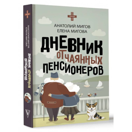 Заметки путешественника, книга Дневник отчаянных пенсионеров
