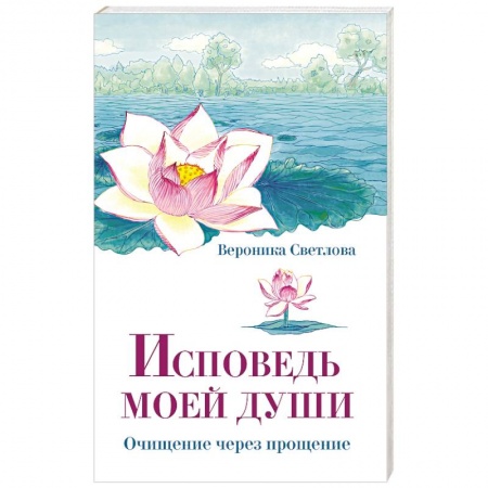 Эзотерика. Оккультизм, книга Исповедь моей души. Очищение через прощение