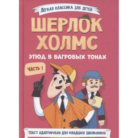 Проза для детей, книга Шерлок Холмс. Этюд в багровых тонах. Часть 1