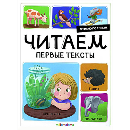 Дошкольникам, книга Я читаю по слогам. Читаем первые тексты