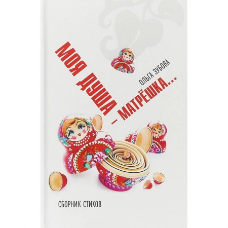 Классика, современная литература, книга Моя душа — матрешка. Сборник стихов