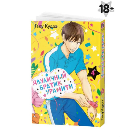 Развлечения. Праздники. Юмор, книга Двуличный братик Урамити Том 4