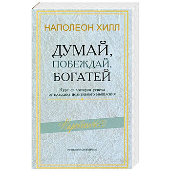 Думай, побеждай, богатей: Курс философии успеха от классика позитивного мышления