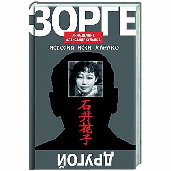 Другой Зорге:история Исии Ханако Другой Зорге:история Исии Ханако