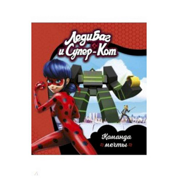 Леди Баг и Супер-Кот. Команда мечты Леди Баг и Супер-Кот. Команда мечты