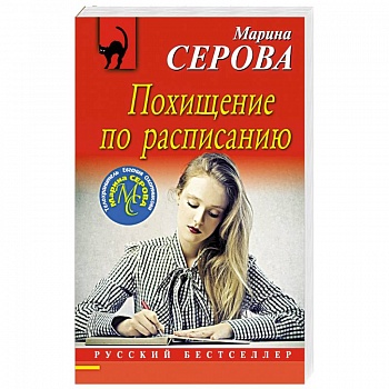 Похищение по расписанию