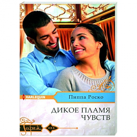 Любовный роман, книга Дикое пламя чувств