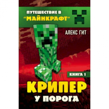 Проза для детей, книга Крипер у порога. Книга 1