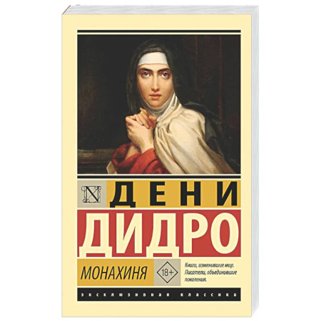 Классика, современная литература, книга Монахиня