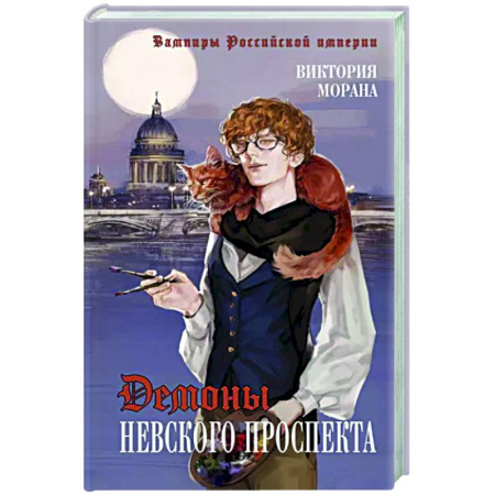 Фантастика, фэнтези, книга Демоны Невского проспекта