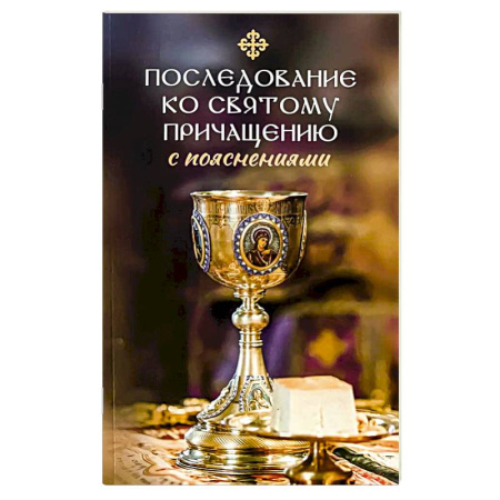 Православие, книга Последование ко святому Причащению с пояснениями