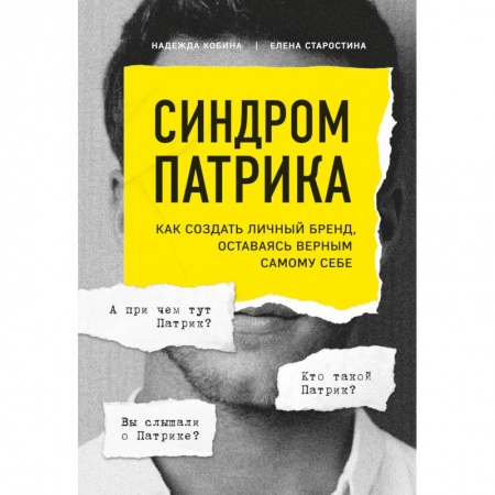 Маркетинг. Реклама, книга Синдром Патрика. Как создать личный бренд, оставаясь верным самому себе